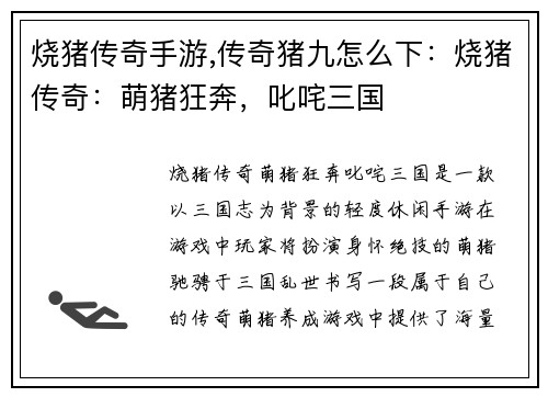 烧猪传奇手游,传奇猪九怎么下：烧猪传奇：萌猪狂奔，叱咤三国