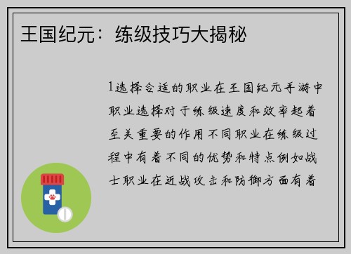 王国纪元：练级技巧大揭秘