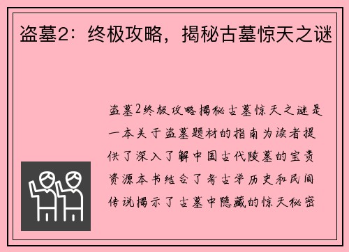 盗墓2：终极攻略，揭秘古墓惊天之谜