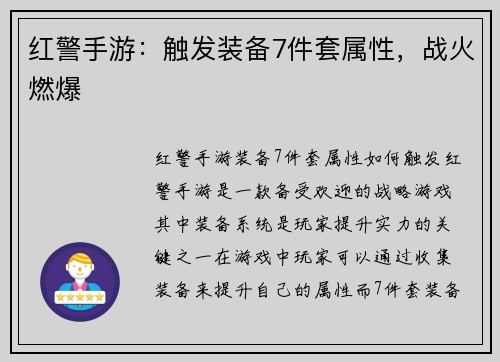 红警手游：触发装备7件套属性，战火燃爆