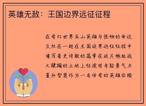 英雄无敌：王国边界远征征程