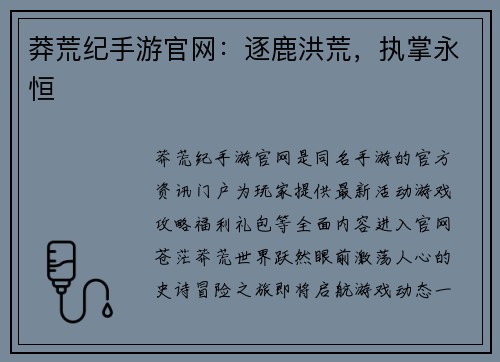 莽荒纪手游官网：逐鹿洪荒，执掌永恒