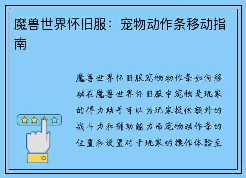 魔兽世界怀旧服：宠物动作条移动指南