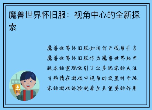 魔兽世界怀旧服：视角中心的全新探索