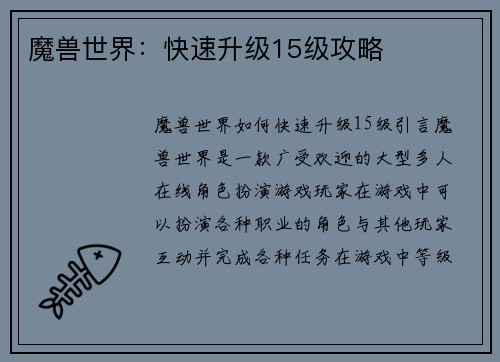 魔兽世界：快速升级15级攻略