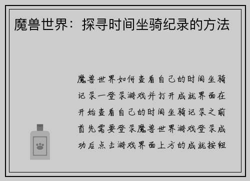 魔兽世界：探寻时间坐骑纪录的方法