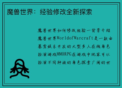 魔兽世界：经验修改全新探索
