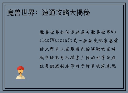 魔兽世界：速通攻略大揭秘