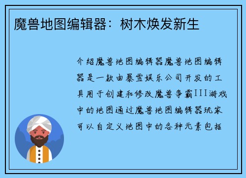 魔兽地图编辑器：树木焕发新生