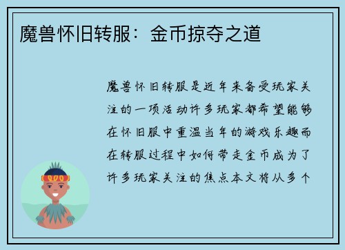 魔兽怀旧转服：金币掠夺之道