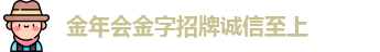 金年会